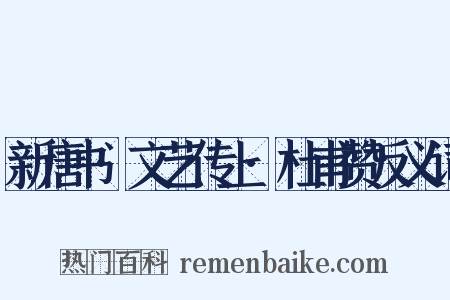 新唐书·文艺传上·杜甫赞反义词是什么意思的图片